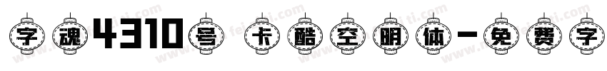 字魂4310号 卡酷空明体字体转换